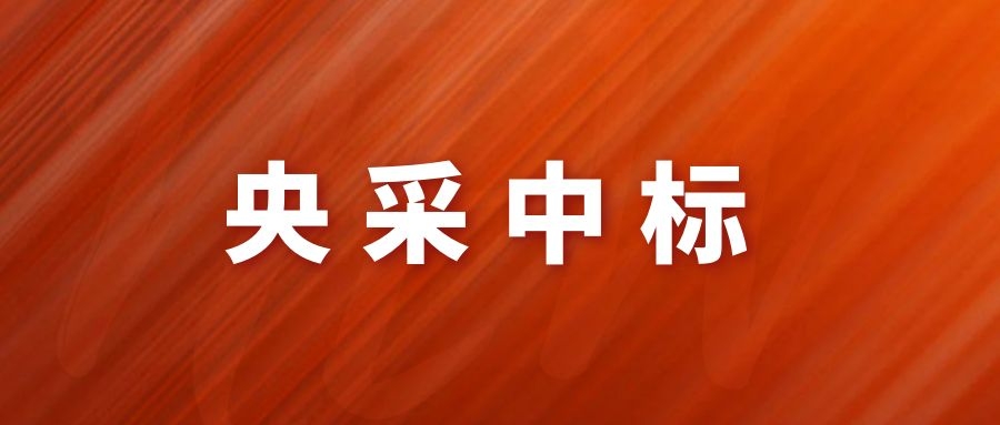 央采中標！網(wǎng)瑞達再下一程!